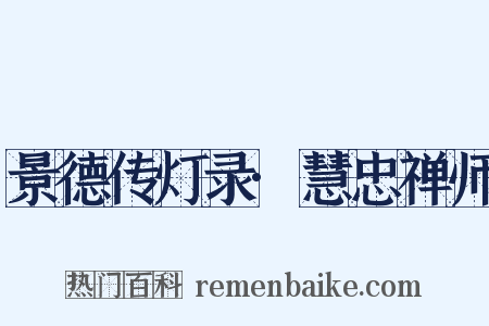 景德传灯录·慧忠禅师是什么意思的图片